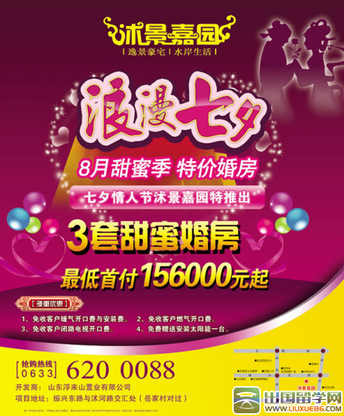 楼盘七夕节活动海报