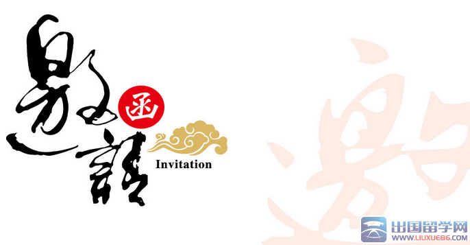 活动邀请函怎么写