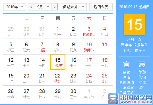 2016年中秋节是几月几日