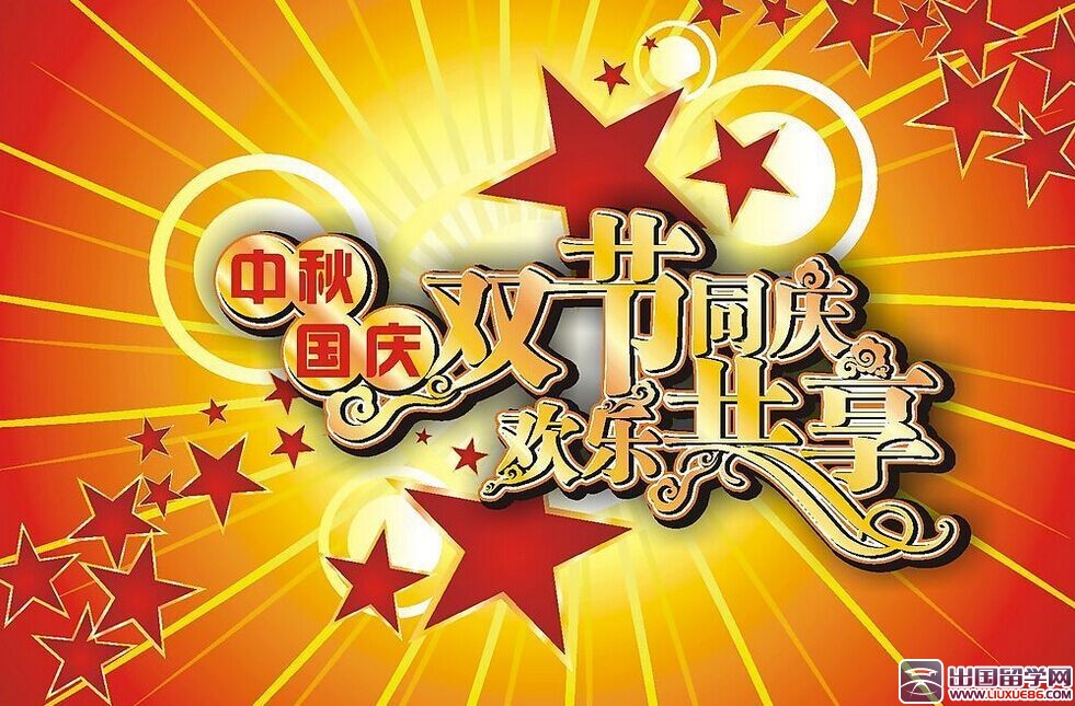 中秋国庆活动策划