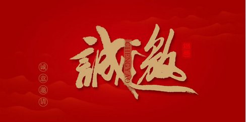 邀请函封面图片