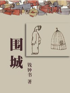 《围城》读后感