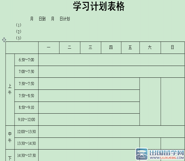 学习计划表格