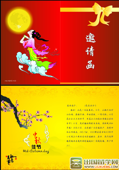 中秋邀请函图片