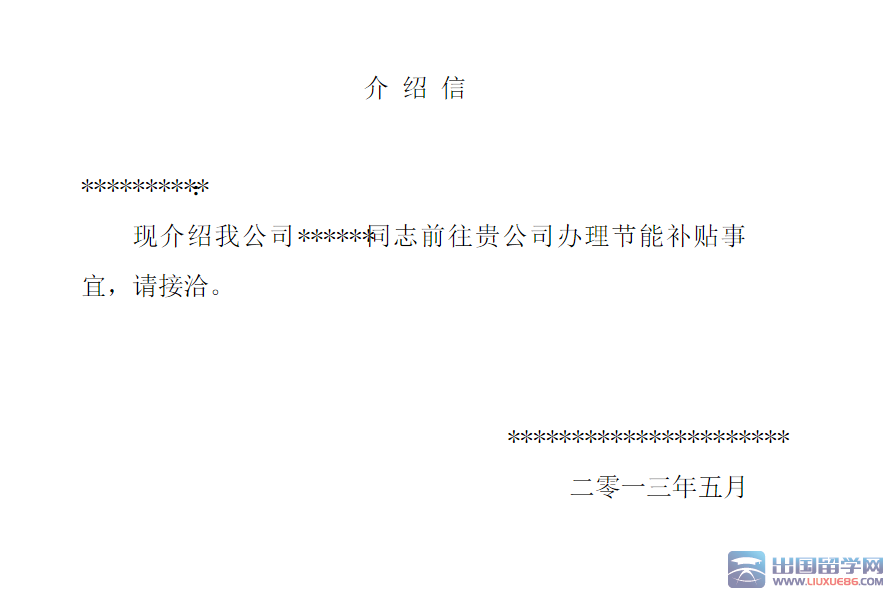 节能补贴介绍信