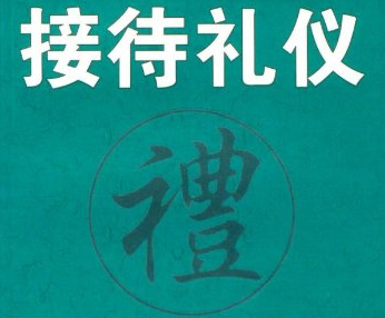 公务接待礼仪常识