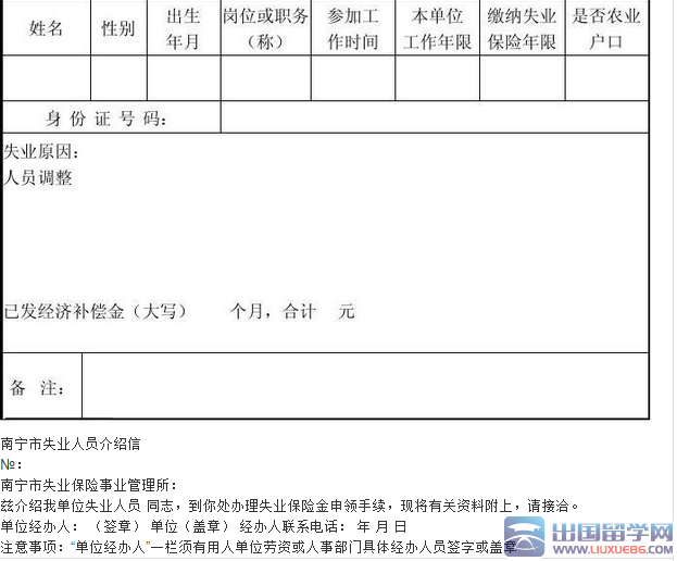 失业保险介绍信