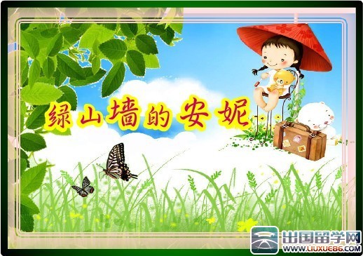 读《绿山墙的安妮》有感