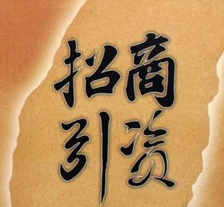 上半年招商引资总结