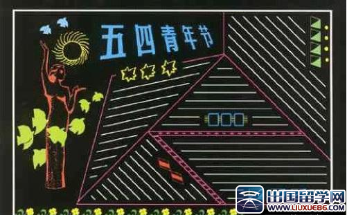 青年节黑板报图片