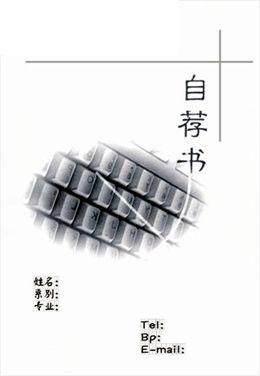 计算机专业自荐信