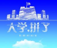 大学新学期开学标语