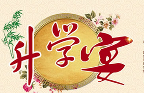 高考升学宴学生致辞简单