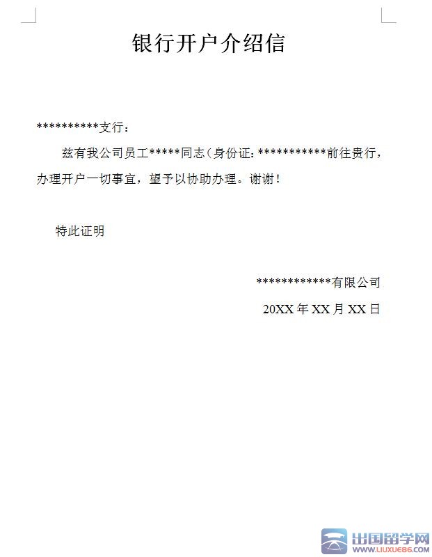 银行开户介绍信范文