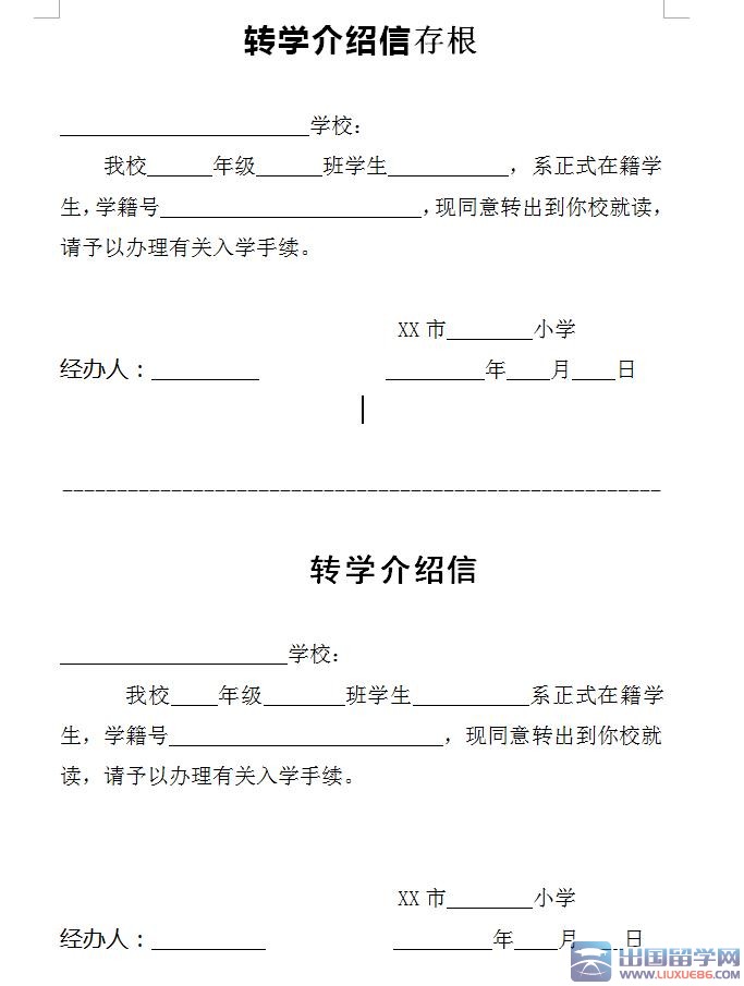 转学介绍信