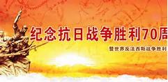 抗战胜利70周年资料