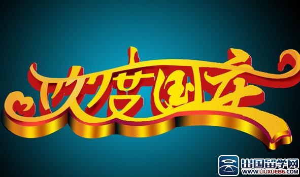 企业国庆活动邀请函