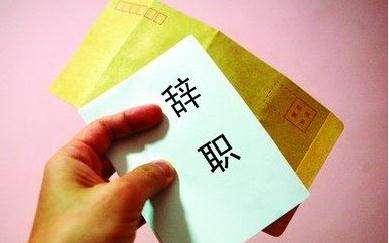 医务工作者辞职报告