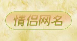 网名大全