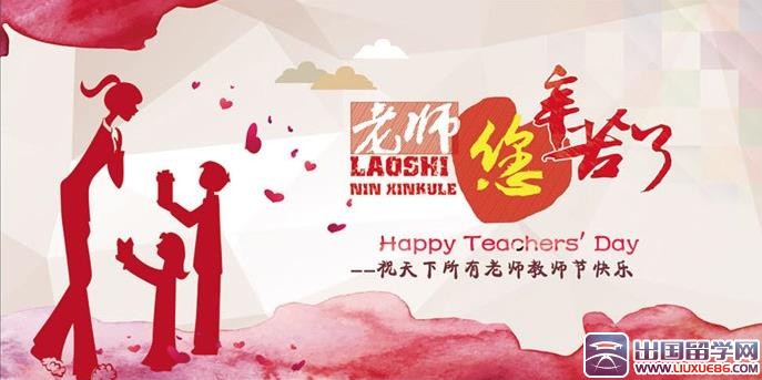 教师节邀请函图片