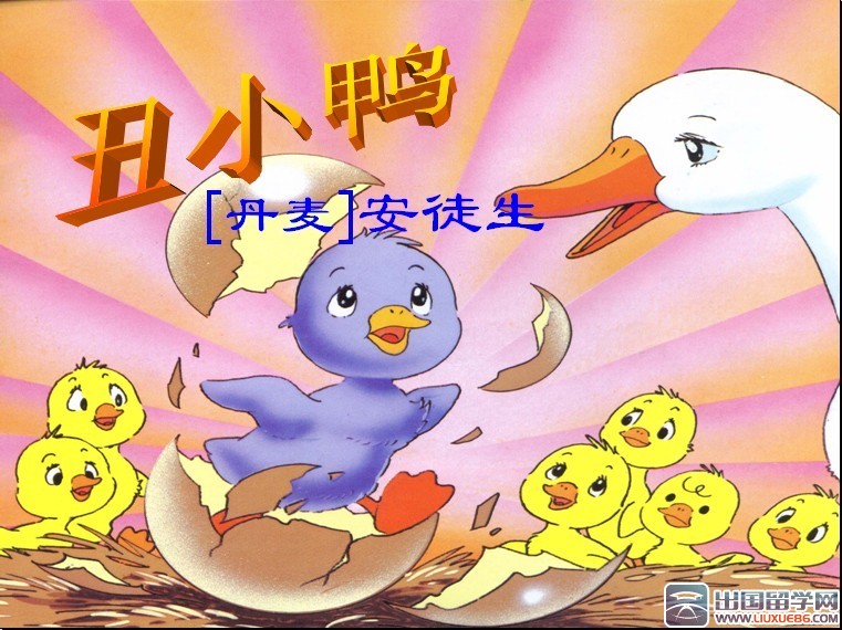 丑小鸭读后感大全