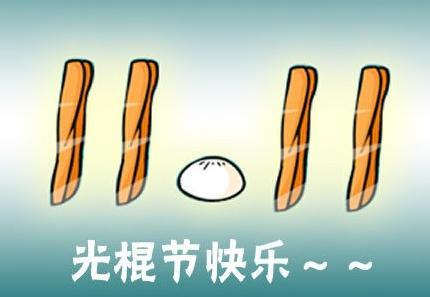 2015年光棍节是几月几日