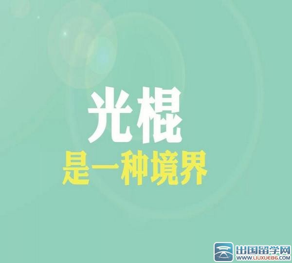 光棍节一词的由来
