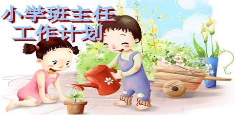 小学班主任新学期工作计划汇总