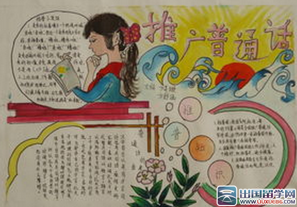 关于推广普通话的手抄报图片