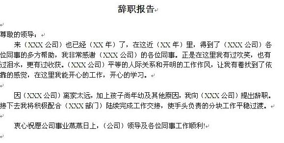 最新员工辞职报告模板