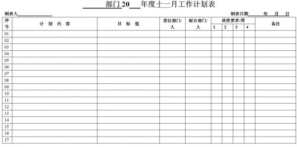 十一月工作计划表