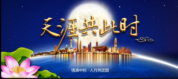 中秋节晚会节目主持词