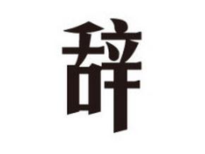 辞呈怎么写