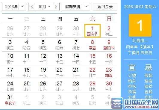 2016年国庆节是几月几日