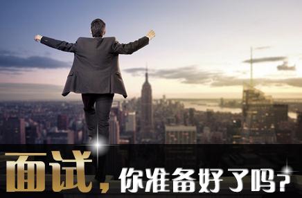 面试必知的禁忌