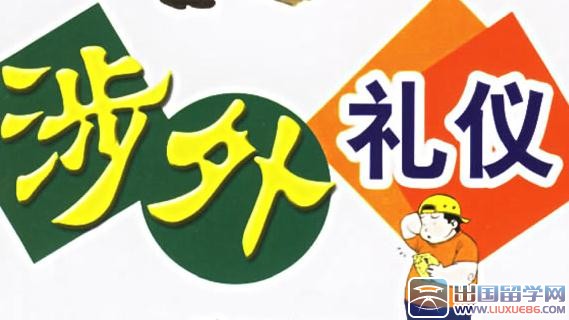 涉外礼仪注意事项