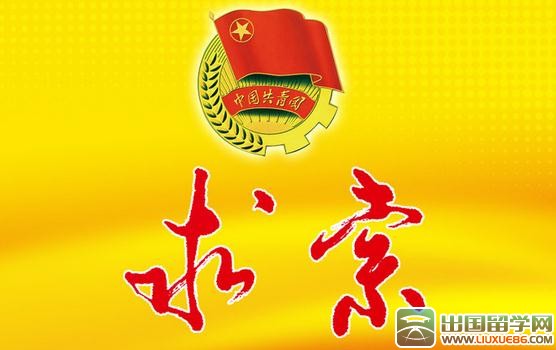 入团申请书通用模板