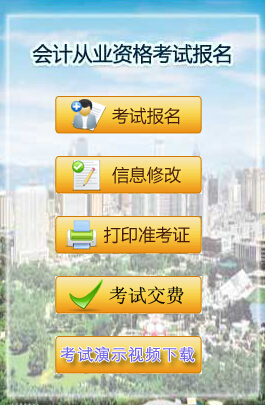 辽宁大连2015年第四季会计从业资格考试报名入口