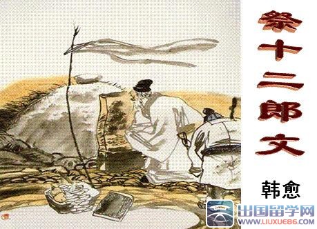 祭十二郎文原文及翻译