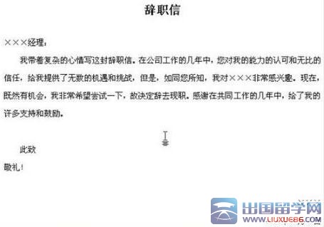 优秀辞职信范本
