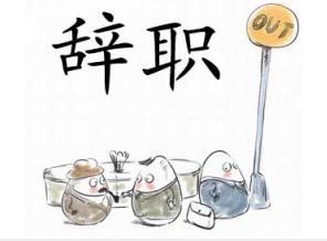 正规公司辞职报告