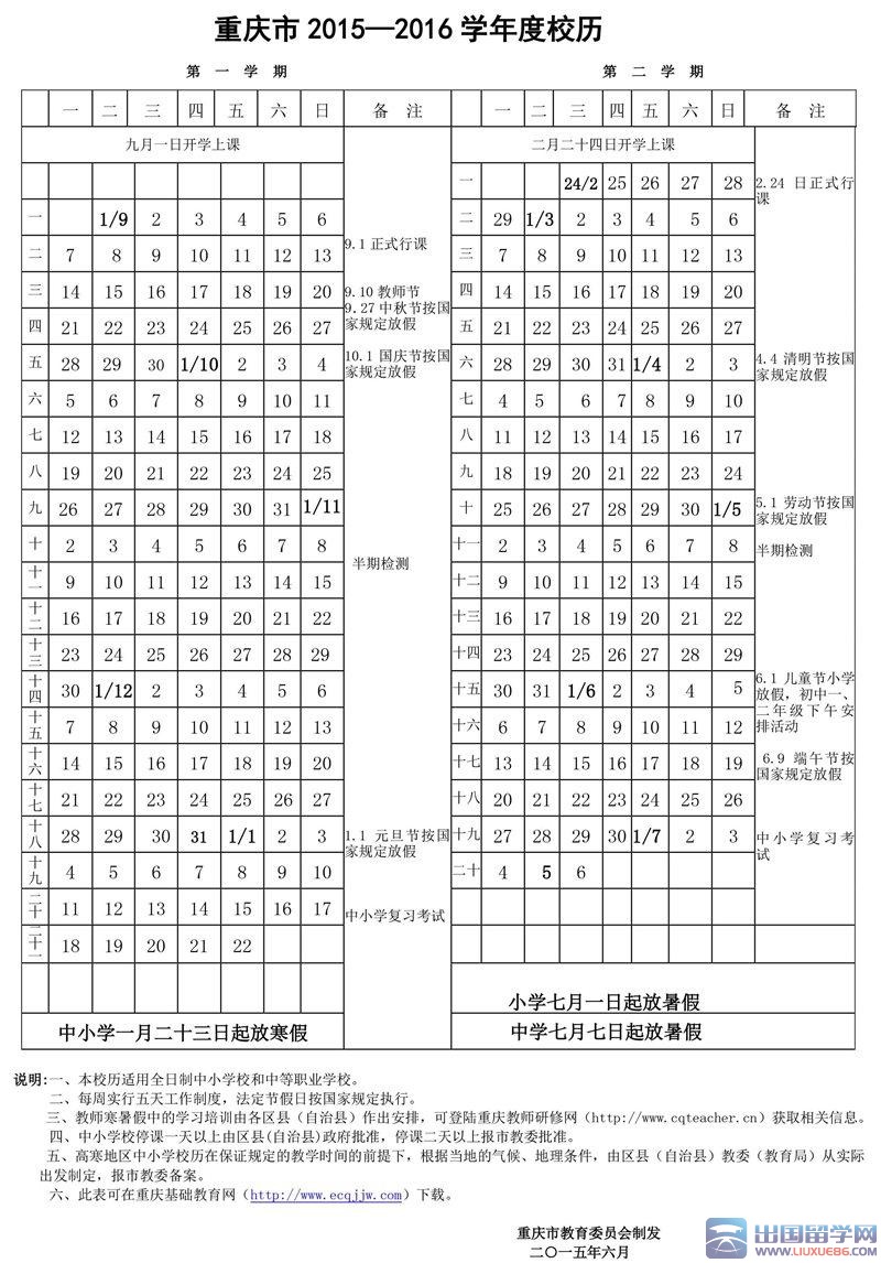 2016年重庆中小学寒假放假时间