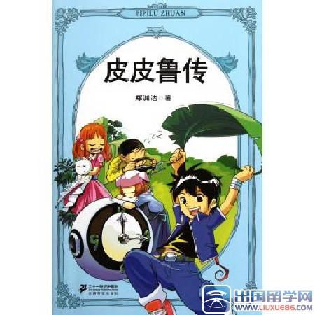 皮皮鲁传读后感