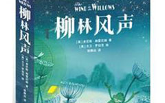 读《柳林风声》有感