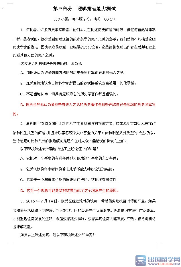 2015年GCT考试逻辑真题及答案