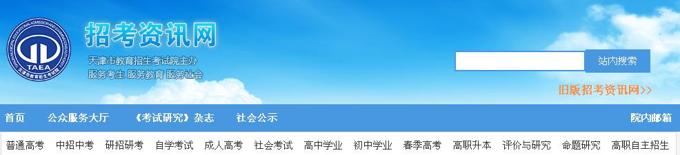 2016年天津高考报名入口：www.zhaokao.net