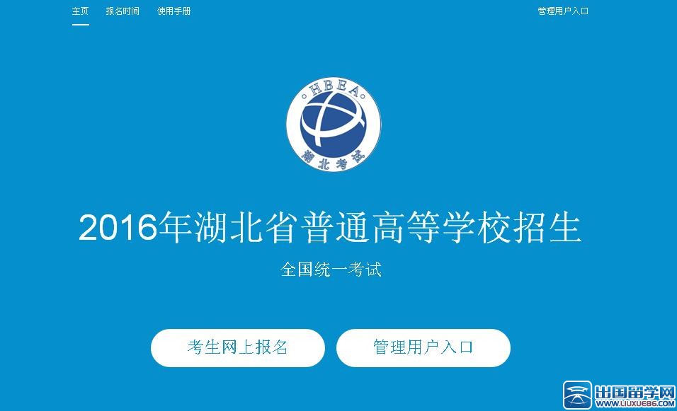 2016湖北高考报名系统入口：http://gkbm.hbee.edu.cn/