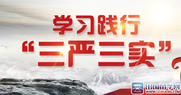 践行三严三实主题演讲稿