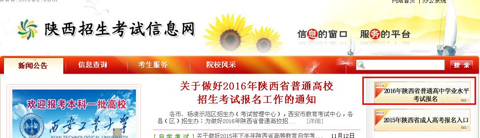 2016陕西高考报名系统入口：www.sneac.com/index.htm