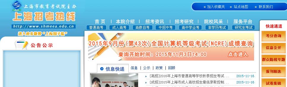 2016年上海秋季高考报名系统:www.shmeea.edu.cn/